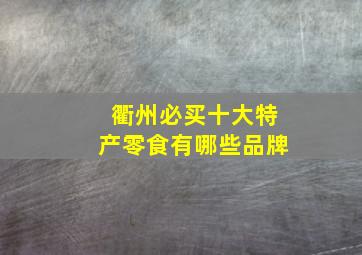 衢州必买十大特产零食有哪些品牌