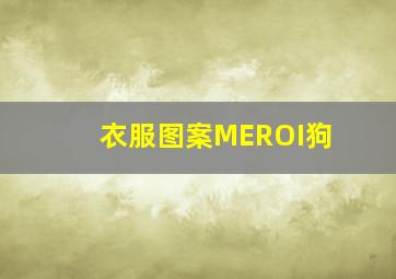 衣服图案MEROI狗