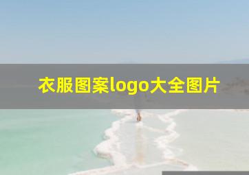 衣服图案logo大全图片