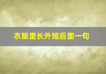 衣服里长外短后面一句