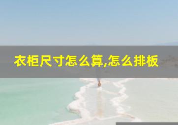 衣柜尺寸怎么算,怎么排板