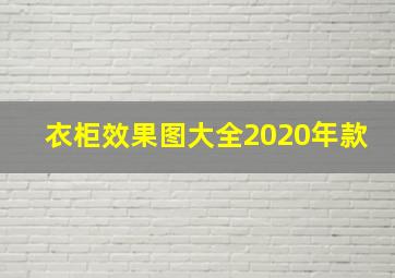 衣柜效果图大全2020年款