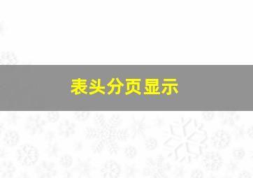 表头分页显示