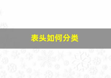 表头如何分类