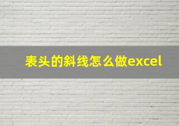 表头的斜线怎么做excel