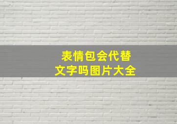 表情包会代替文字吗图片大全