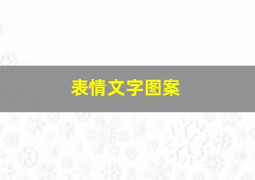 表情文字图案