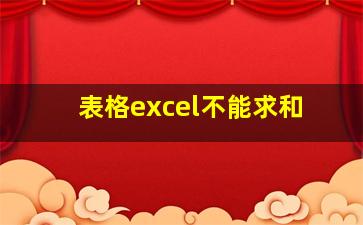 表格excel不能求和