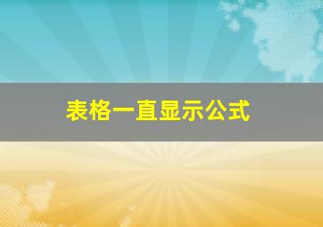 表格一直显示公式