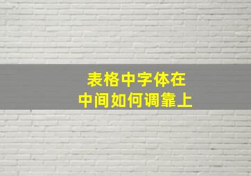 表格中字体在中间如何调靠上