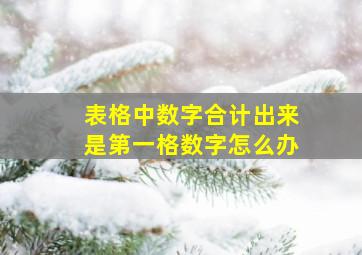 表格中数字合计出来是第一格数字怎么办