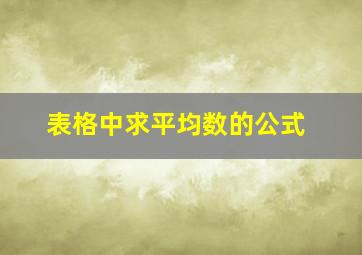 表格中求平均数的公式