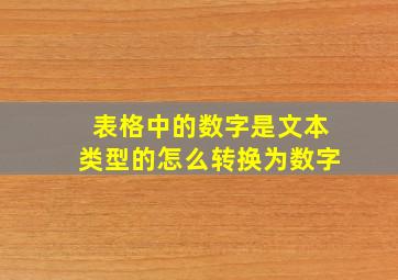 表格中的数字是文本类型的怎么转换为数字