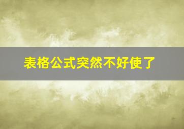 表格公式突然不好使了