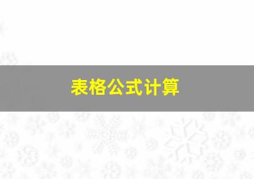 表格公式计算