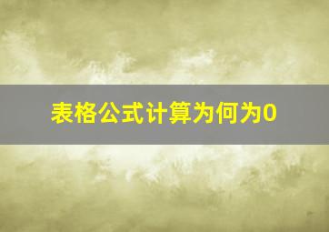 表格公式计算为何为0