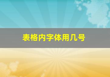 表格内字体用几号