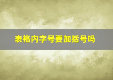 表格内字号要加括号吗