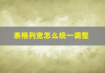 表格列宽怎么统一调整