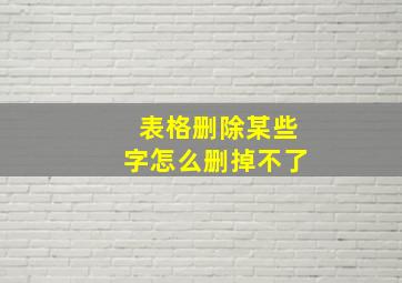 表格删除某些字怎么删掉不了