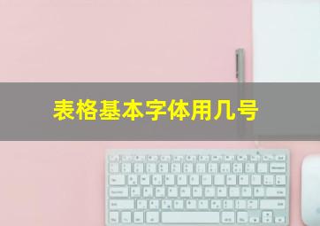 表格基本字体用几号