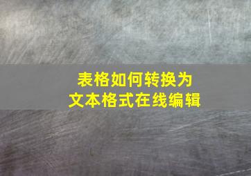 表格如何转换为文本格式在线编辑