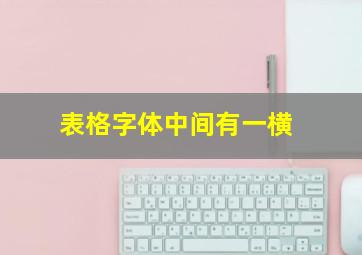 表格字体中间有一横