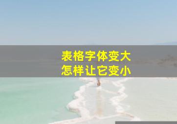 表格字体变大怎样让它变小