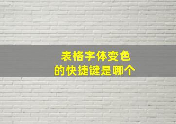 表格字体变色的快捷键是哪个