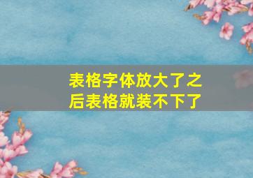 表格字体放大了之后表格就装不下了