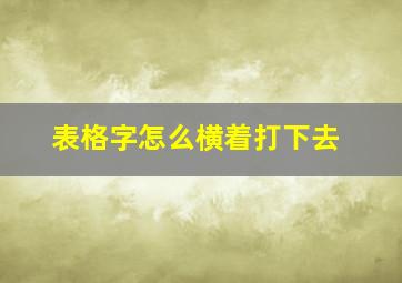 表格字怎么横着打下去