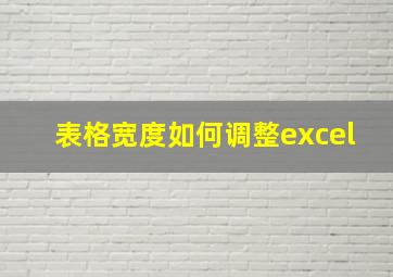 表格宽度如何调整excel