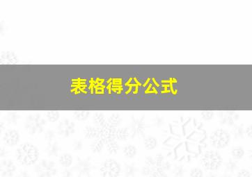 表格得分公式