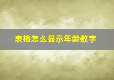 表格怎么显示年龄数字