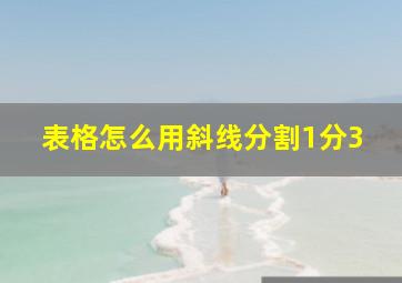 表格怎么用斜线分割1分3