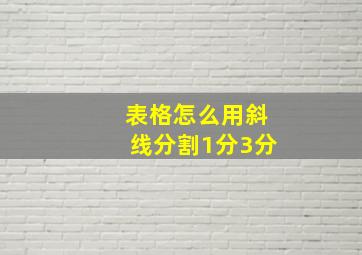 表格怎么用斜线分割1分3分