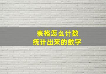 表格怎么计数统计出来的数字