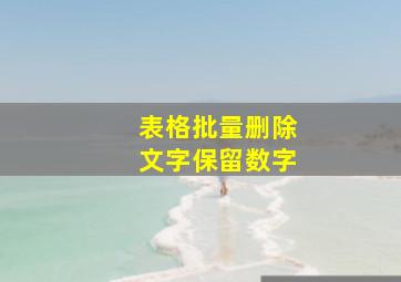 表格批量删除文字保留数字