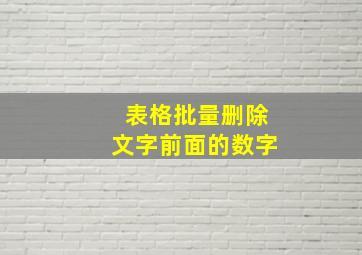 表格批量删除文字前面的数字