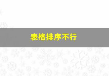 表格排序不行