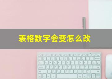 表格数字会变怎么改