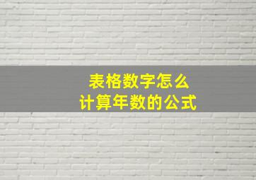 表格数字怎么计算年数的公式