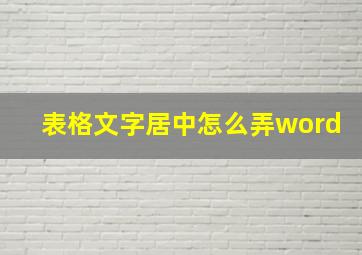 表格文字居中怎么弄word