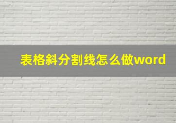 表格斜分割线怎么做word