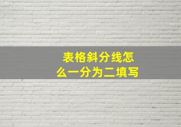 表格斜分线怎么一分为二填写