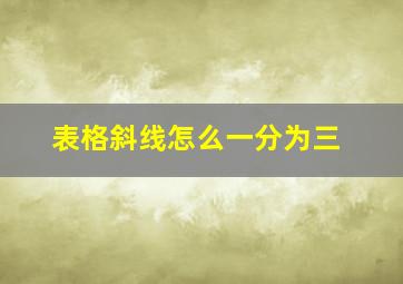 表格斜线怎么一分为三