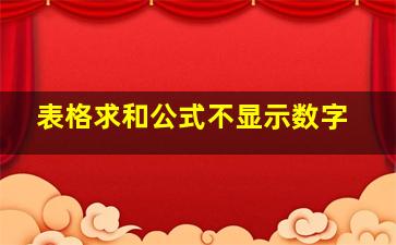 表格求和公式不显示数字