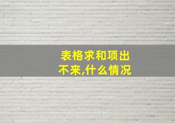 表格求和项出不来,什么情况