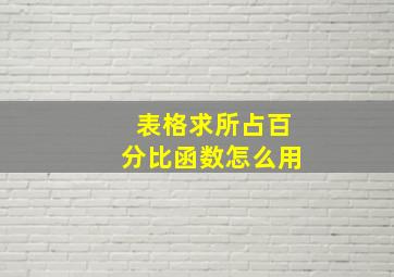 表格求所占百分比函数怎么用