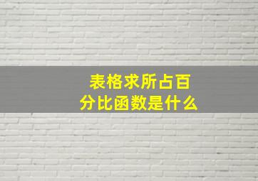 表格求所占百分比函数是什么